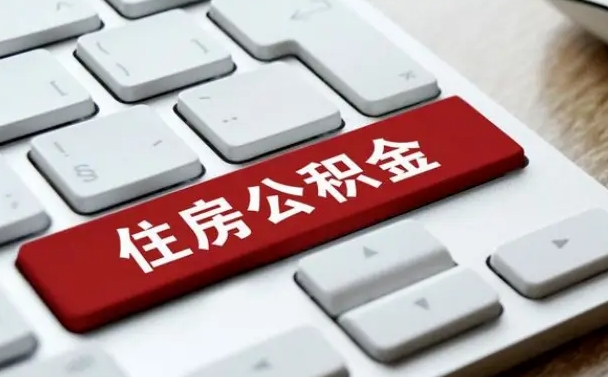 如东离职了封存的公积金怎么提取（离职后封存的公积金如何提取）